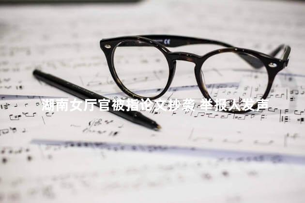 湖南女厅官被指论文抄袭 举报人发声